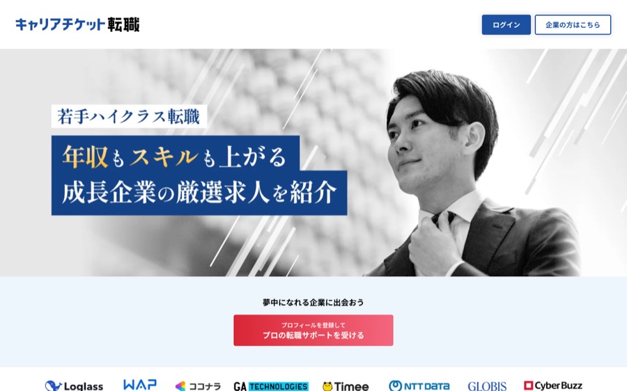 キャリアチケット転職(転職エージェント)の公式サイト