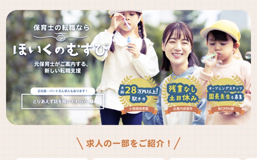 ほいくのむすびの公式サイト