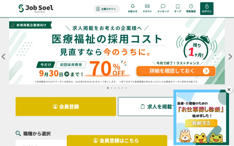 ジョブソエルの公式サイト