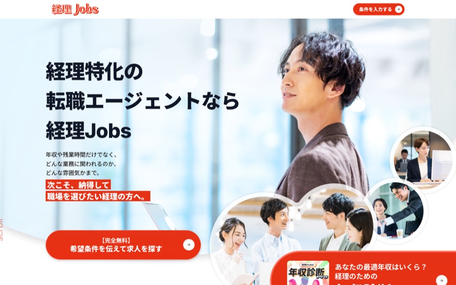経理Jobs(経理ジョブズ)の公式サイト