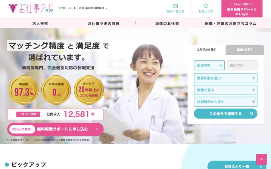 お仕事ラボの公式サイト