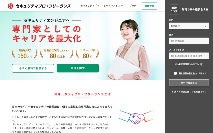 セキュリティプロ・フリーランスの公式サイト