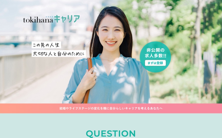 トキハナキャリアの公式サイト