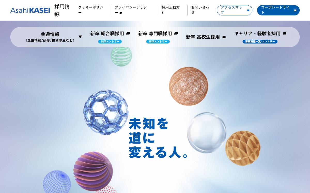 旭化成の公式サイト(スクリーンショット)