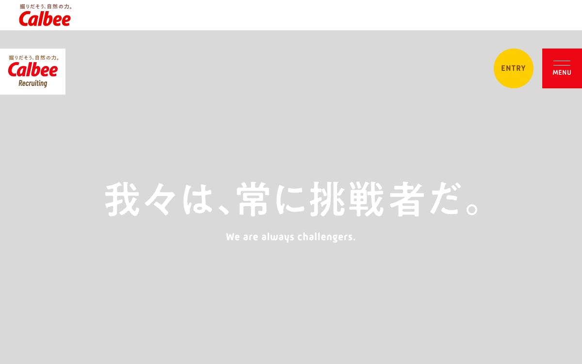カルビーの公式サイト(スクリーンショット)