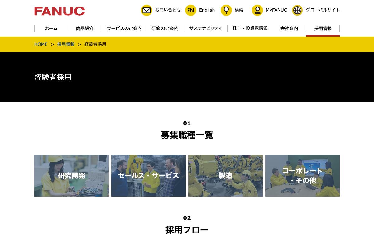 ファナックの公式サイト(スクリーンショット)