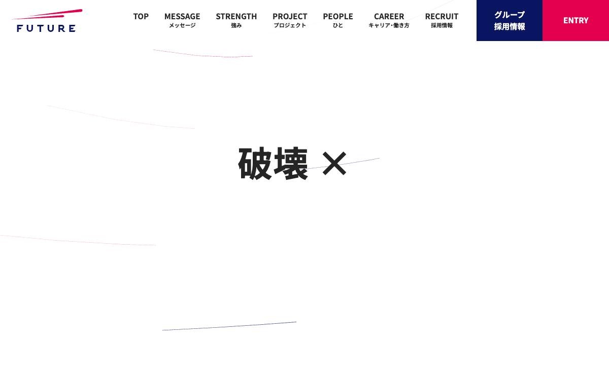 フューチャーの公式サイト(スクリーンショット)