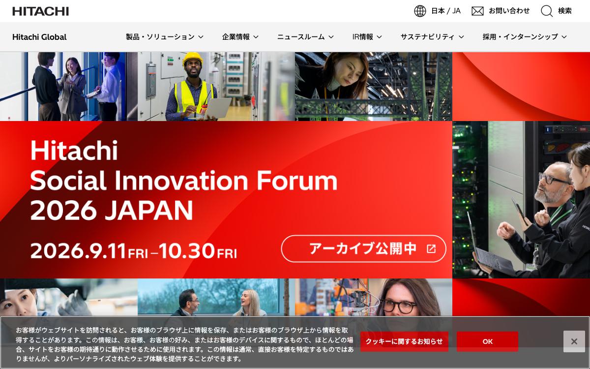 日立製作所の公式サイト(スクリーンショット)