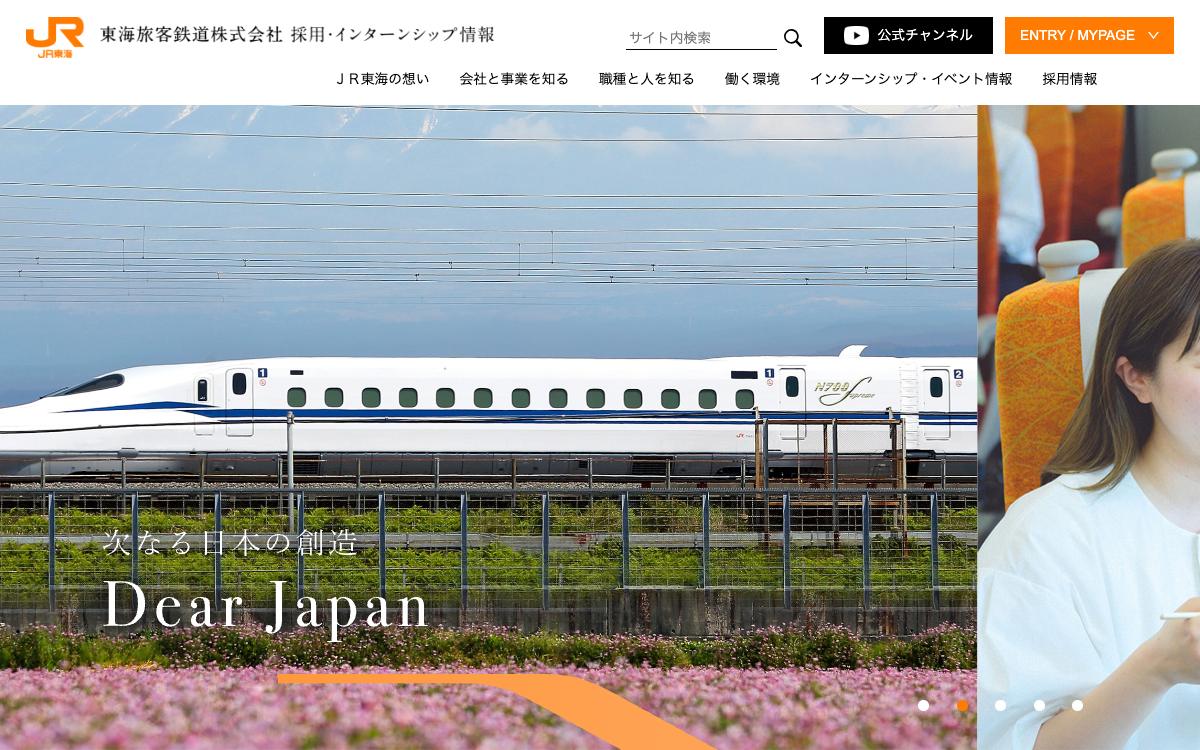 JR東海の公式サイト(スクリーンショット)