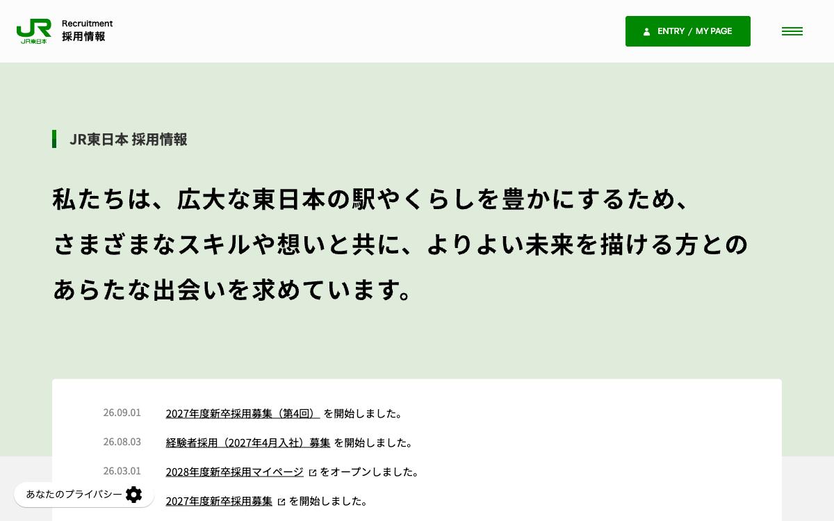 JR東日本の公式サイト(スクリーンショット)