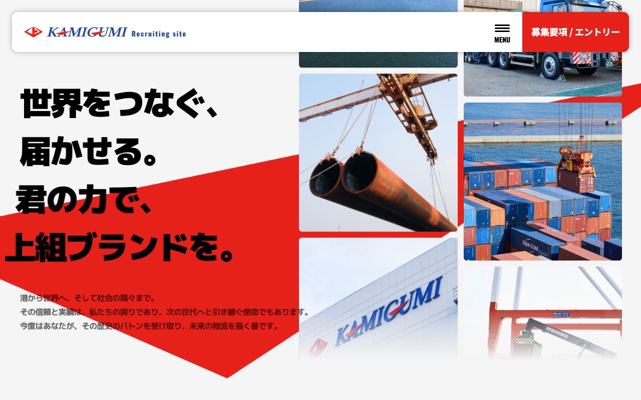 上組の採用サイト(スクリーンショット)