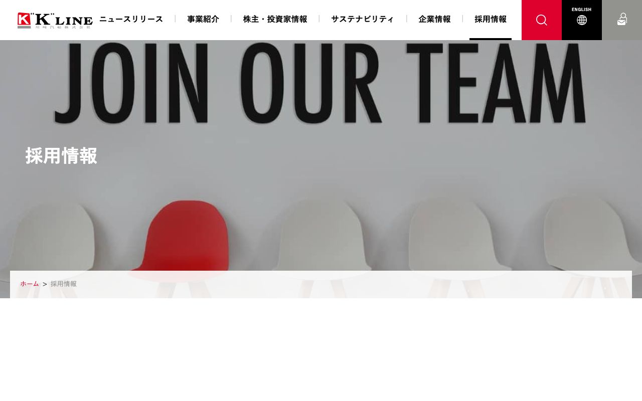 川崎汽船の採用サイト(スクリーンショット)