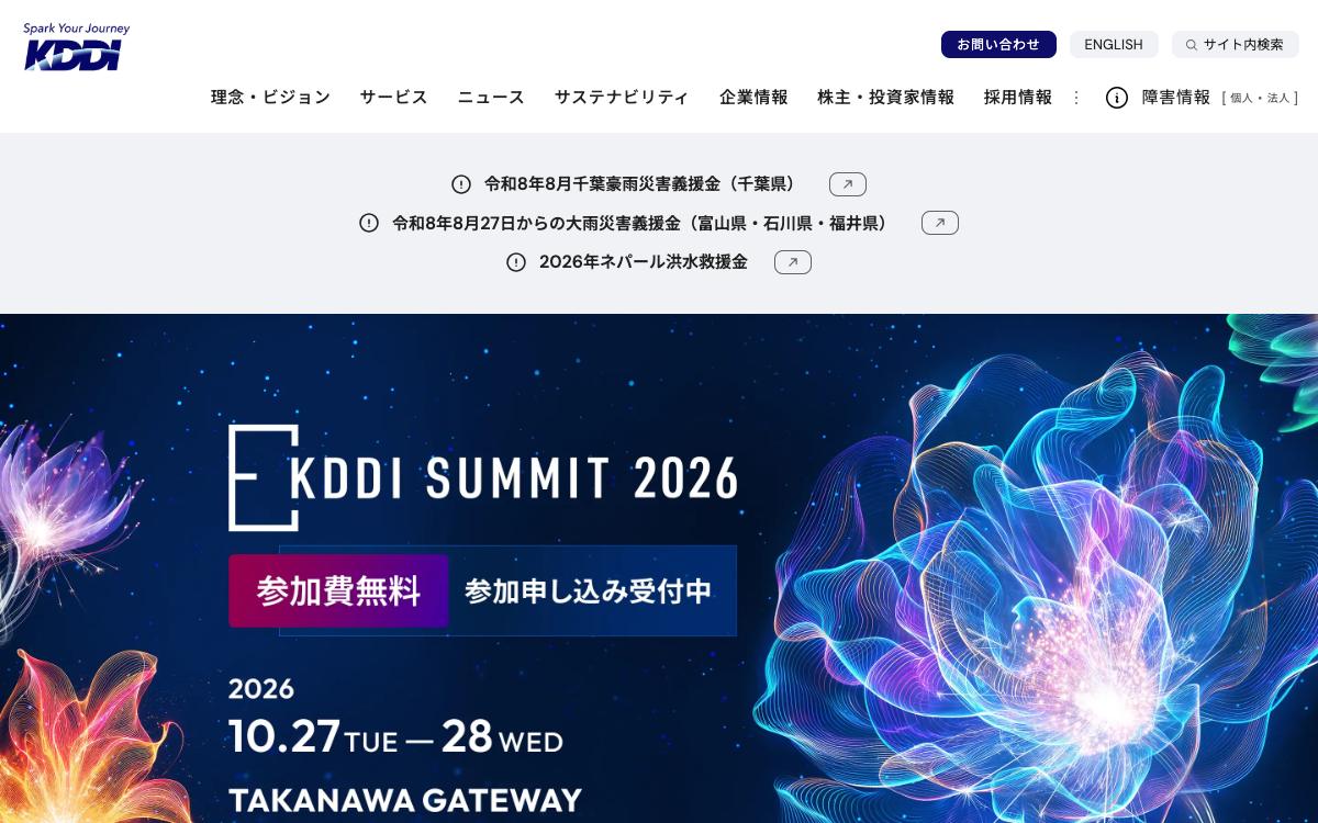 KDDIの公式サイト(スクリーンショット)