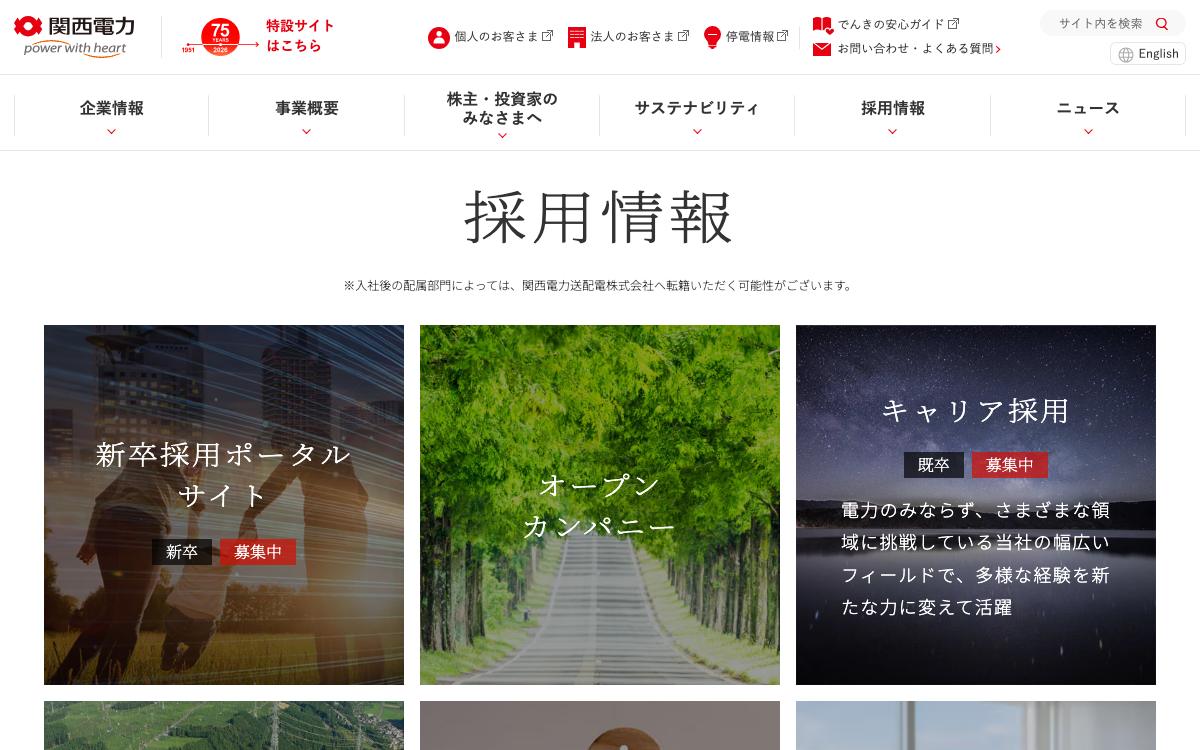 関西電力の公式サイト(スクリーンショット)