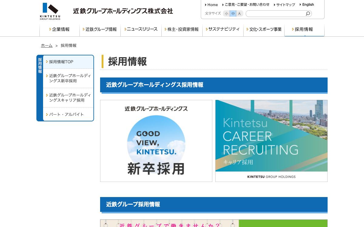 近鉄グループHDの公式サイト(スクリーンショット)