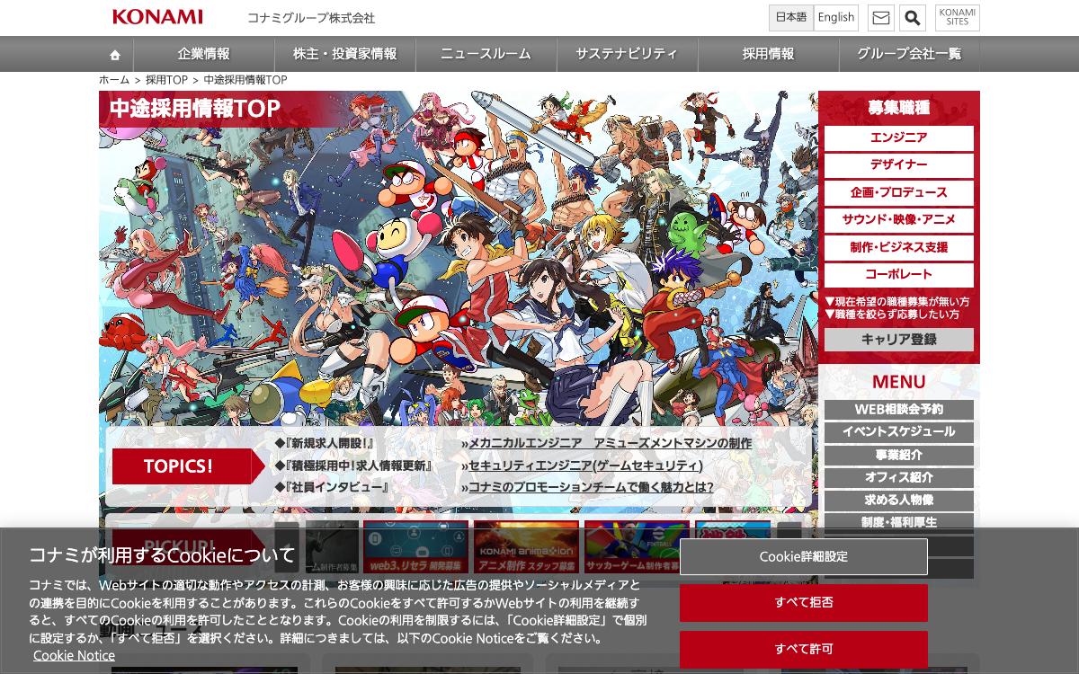 コナミグループの公式サイト(スクリーンショット)