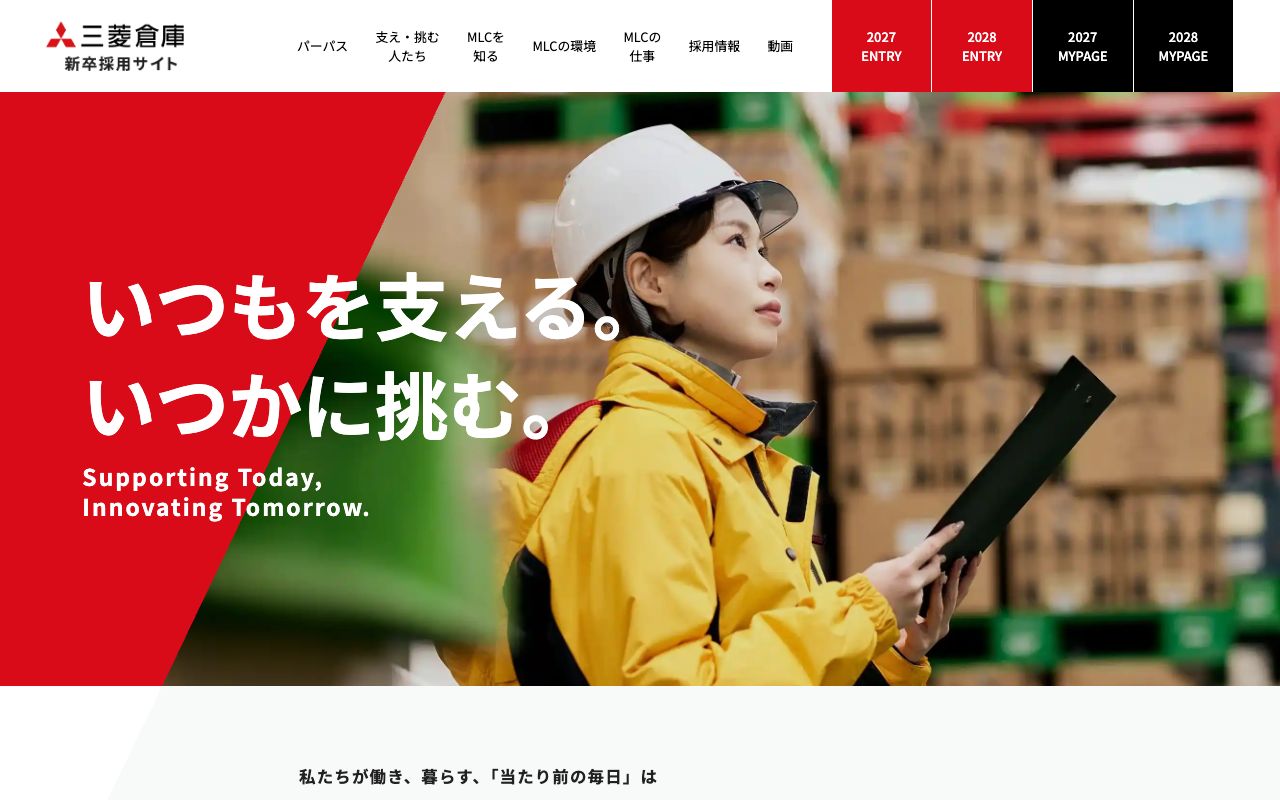 三菱倉庫の採用サイト(スクリーンショット)