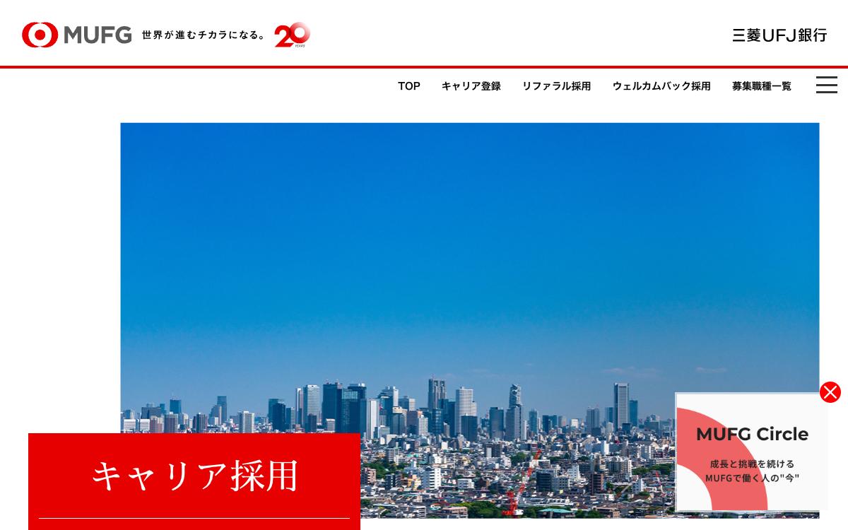三菱UFJ FGの公式サイト(スクリーンショット)