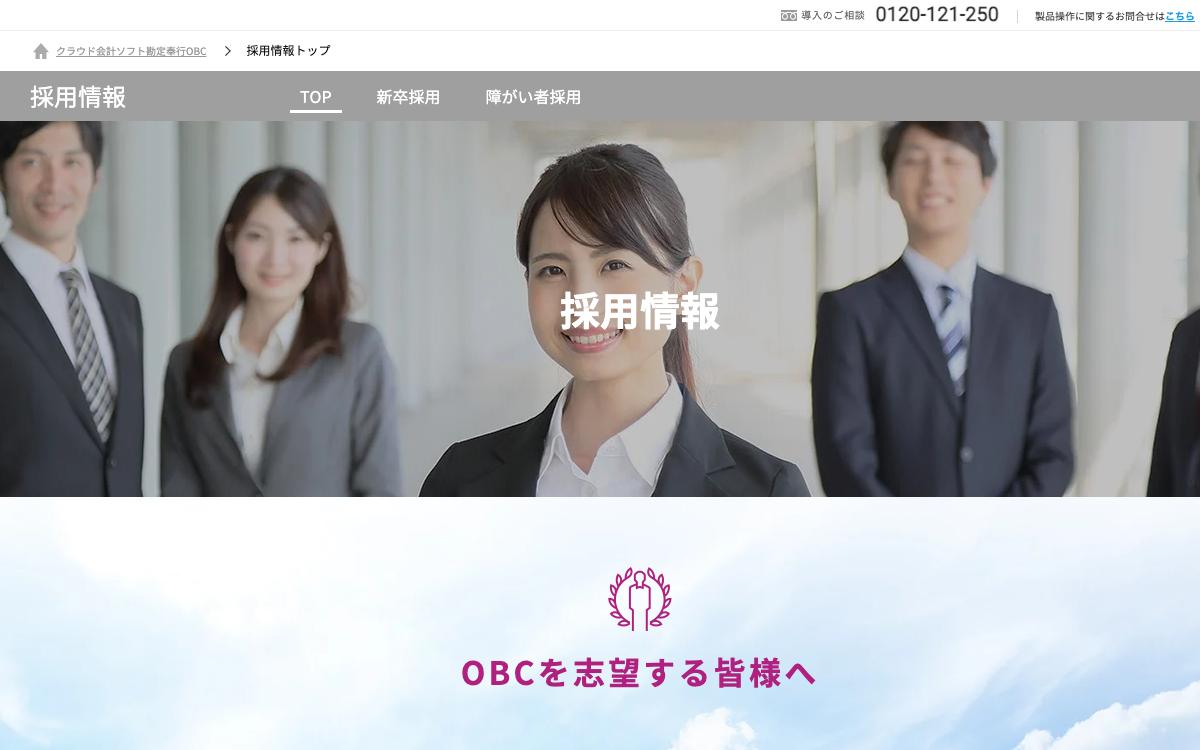 オービックビジネスコンサルタントの公式サイト(スクリーンショット)
