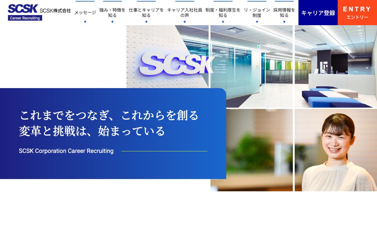 SCSKの公式サイト(スクリーンショット)