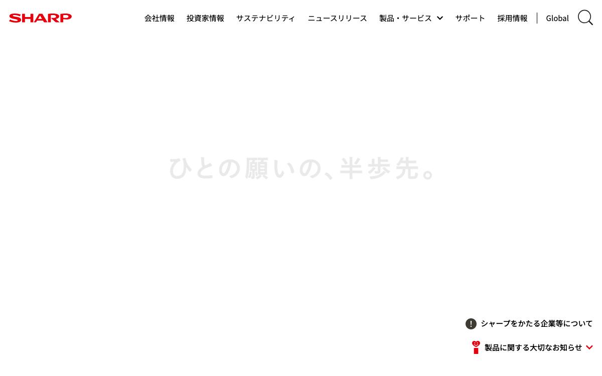 シャープの公式サイト(スクリーンショット)