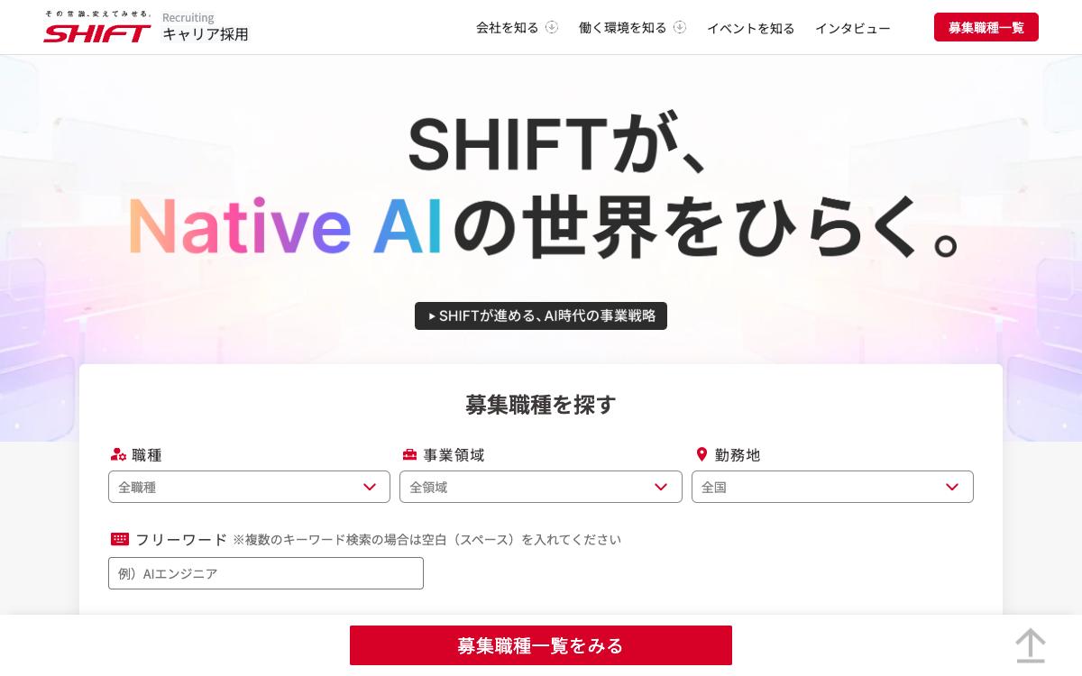 SHIFTの公式サイト(スクリーンショット)
