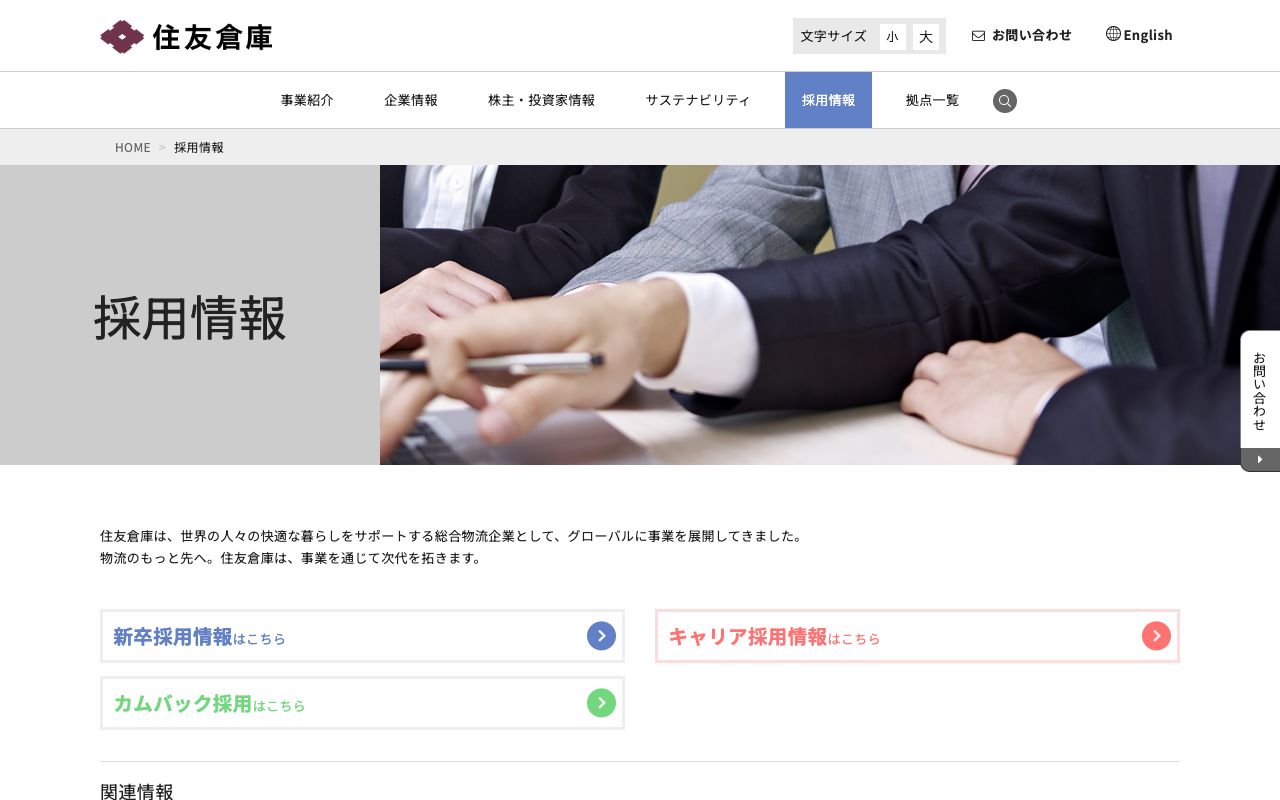 住友倉庫の採用サイト(スクリーンショット)