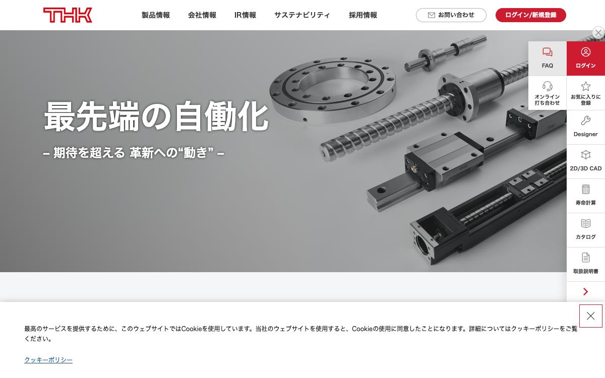 THKの公式サイト(スクリーンショット)