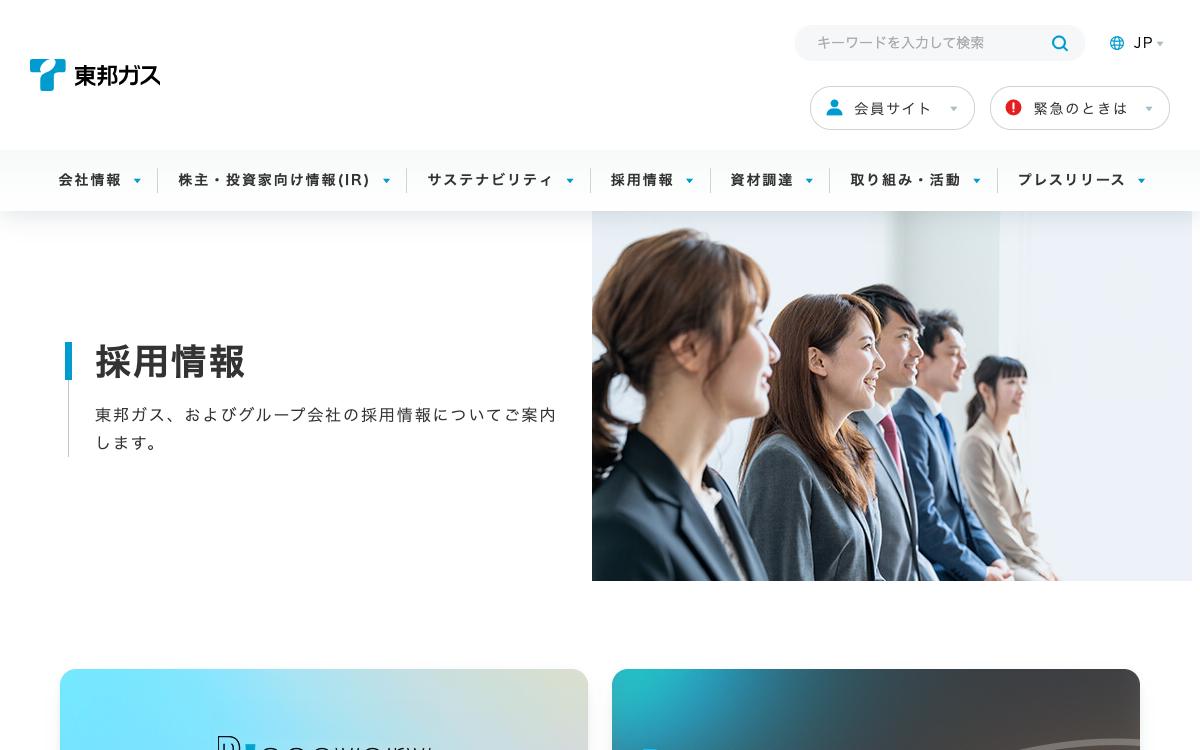 東邦ガスの公式サイト(スクリーンショット)
