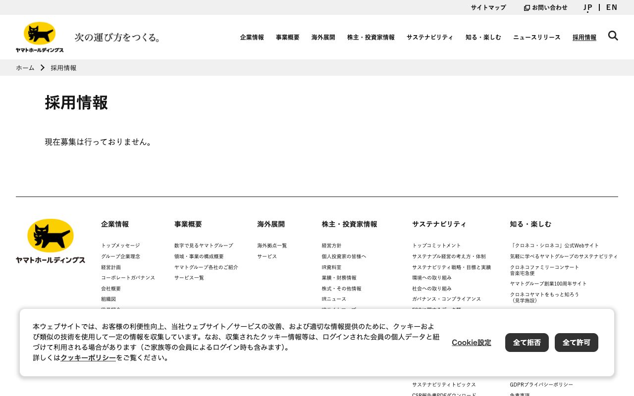 ヤマトホールディングスの採用サイト(スクリーンショット)